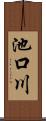 池口川 Scroll