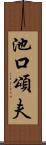 池口頌夫 Scroll