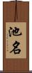 池名 Scroll