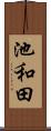 池和田 Scroll