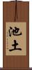 池土 Scroll