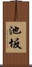 池坂 Scroll