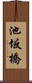 池坂橋 Scroll