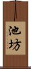 池坊 Scroll