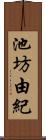 池坊由紀 Scroll