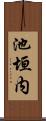 池垣内 Scroll