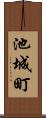池城町 Scroll