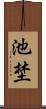 池埜 Scroll