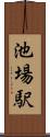 池場駅 Scroll
