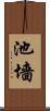 池墻 Scroll