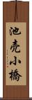 池売小橋 Scroll