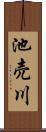 池売川 Scroll