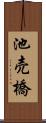 池売橋 Scroll