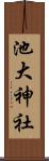 池大神社 Scroll