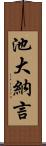 池大納言 Scroll