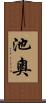 池奧 Scroll