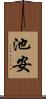 池安 Scroll
