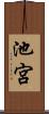 池宮 Scroll
