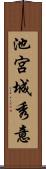 池宮城秀意 Scroll