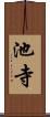 池寺 Scroll