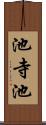 池寺池 Scroll