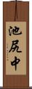 池尻中 Scroll
