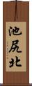 池尻北 Scroll