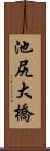 池尻大橋 Scroll