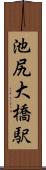 池尻大橋駅 Scroll