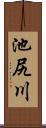 池尻川 Scroll