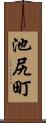 池尻町 Scroll