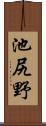 池尻野 Scroll