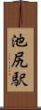 池尻駅 Scroll