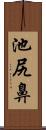 池尻鼻 Scroll