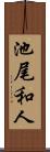池尾和人 Scroll