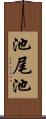 池尾池 Scroll