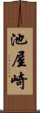 池屋崎 Scroll