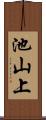 池山上 Scroll
