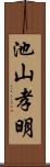 池山孝明 Scroll