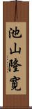 池山隆寛 Scroll