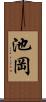 池岡 Scroll