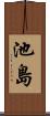 池島 Scroll