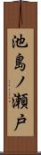 池島ノ瀬戸 Scroll