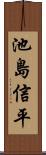 池島信平 Scroll