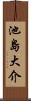 池島大介 Scroll