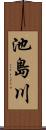 池島川 Scroll
