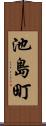 池島町 Scroll