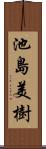 池島美樹 Scroll