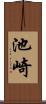 池崎 Scroll