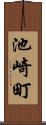 池崎町 Scroll